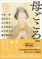 朝日文庫時代小説アンソロジー 母ごころ