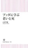 ブッダに学ぶ 老いと死
