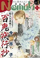 Nemuki＋ （ネムキプラス） 2024年1月号 ［雑誌］