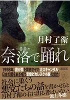 奈落で踊れ