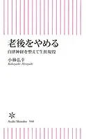 老後をやめる 自律神経を整えて生涯現役