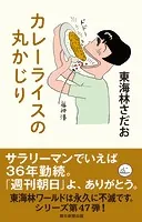 丸かじり