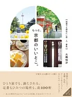 もっと、京都のいいとこ。 何度でも訪ねたい店・人・景色