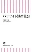 パラサイト難婚社会