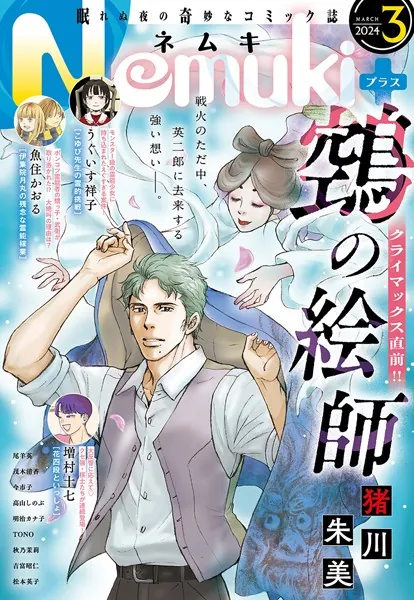 Nemuki＋ （ネムキプラス） 2024年3月号 ［雑誌］