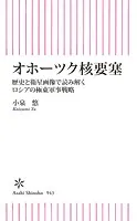 オホーツク核要塞 歴史と衛星画像で読み解くロシアの極東軍事戦略