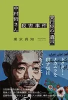 中村哲さん殺害事件 実行犯の「遺言」