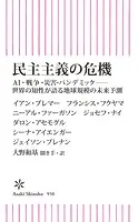 民主主義の危機 AI・戦争・災害・パンデミック――世界の知性が語る地球規模の未来予測