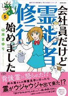 魔百合の恐怖報告 沙弓は視た！ 会社員だけど霊能者修行始めました