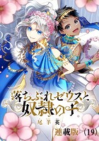 落ちぶれゼウスと奴隷の子 連載版（19）