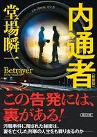 内通者 新装版