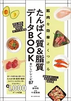 筋肉を効率よくつける たんぱく質＆脂質データBOOK おいしいレシピ87