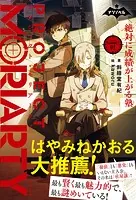ナゾノベル プロジェクト・モリアーティ