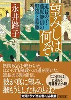 望みしは何ぞ 道長の子・藤原能信の野望と葛藤