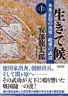 生きて候