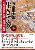 生きて候
