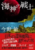 海神の戦士