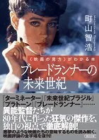 〈映画の見方〉がわかる本 ブレードランナーの未来世紀