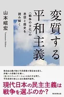 変質する平和主義 ＜戦争の文化＞の思想と歴史を読み解く