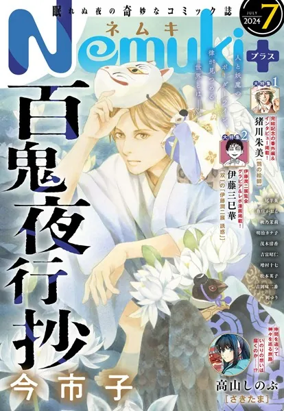 Nemuki＋ （ネムキプラス） 2024年7月号 ［雑誌］