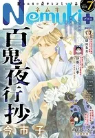 Nemuki＋ （ネムキプラス） 2024年7月号 ［雑誌］