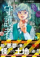ある設計士の忌録（6） 守護者
