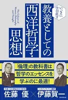 いっきに学び直す 教養としての西洋哲学・思想