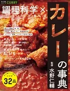 食の事典シリーズ 調理科学×カレーの事典