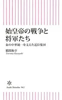 始皇帝の戦争と将軍たち 秦の中華統一を支えた近臣軍団