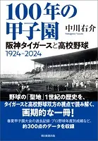 100年の甲子園 阪神タイガースと高校野球1924-2024