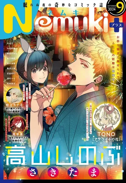 Nemuki＋ （ネムキプラス） 2024年9月号 ［雑誌］