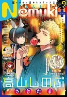 Nemuki＋ （ネムキプラス） 2024年9月号 ［雑誌］