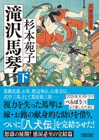 滝沢馬琴 下