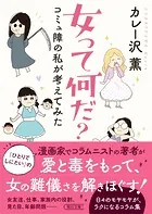 女って何だ？ コミュ障の私が考えてみた