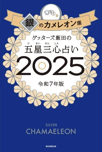 ゲッターズ飯田の五星三心占い2025 銀のカメレオン座 - ゲッターズ飯田