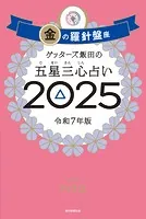 ゲッターズ飯田の五星三心占い2025