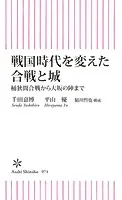 戦国時代を変えた合戦と城 桶狭間合戦から大坂の陣まで