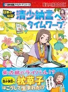 歴史漫画タイムワープシリーズ 清少納言へタイムワープ