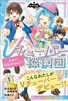 ナゾノベル Vチューバ―探偵団