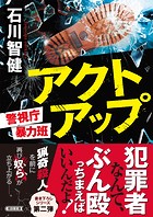 アクトアップ 警視庁暴力班