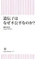 遺伝子はなぜ不公平なのか？