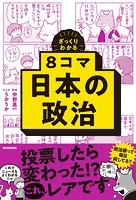 ざっくりわかる 8コマ日本の政治