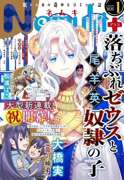 Nemuki＋ （ネムキプラス） 2025年1月号 ［雑誌］