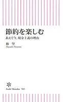 節約を楽しむ あえて今、現金主義の理由