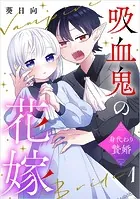 吸血鬼の花嫁〜身代わり贄婚〜【単話】（単話）