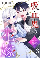 吸血鬼の花嫁〜身代わり贄婚〜【単話】（3）