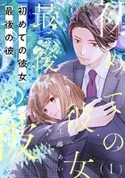 初めての彼女 最後の彼【単話】（単話）