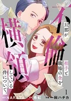 旦那が不倫相手と職場の金を横領している件について。【単話】（単話）