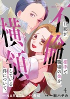旦那が不倫相手と職場の金を横領している件について。【単話】（4）