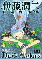 伊藤潤二自選傑作集 Dark Colors【単話】（単話）